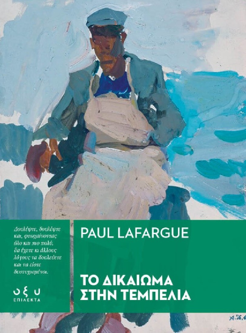 Το δικαίωμα στην τεμπελιά ( επίλεκτα )