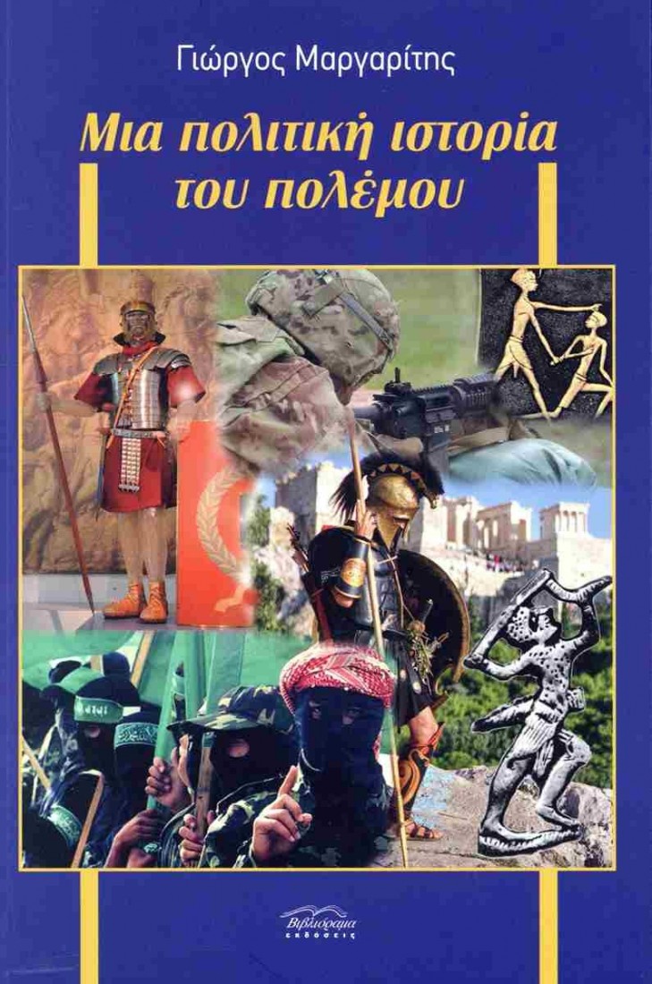 Μια πολιτική ιστορία του πολέμου