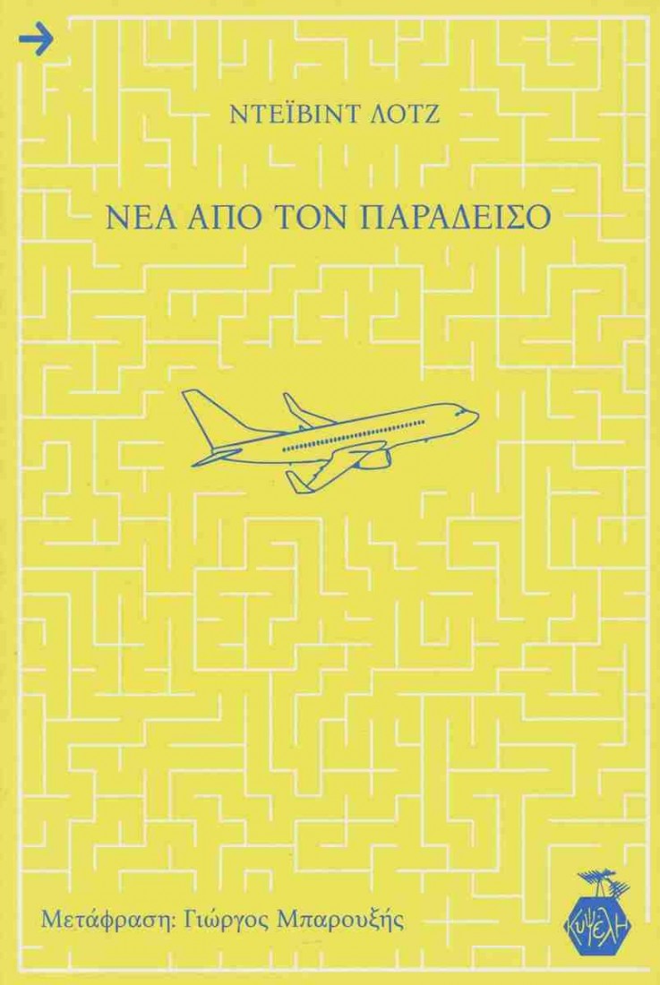 Νέα από τον Παράδεισο