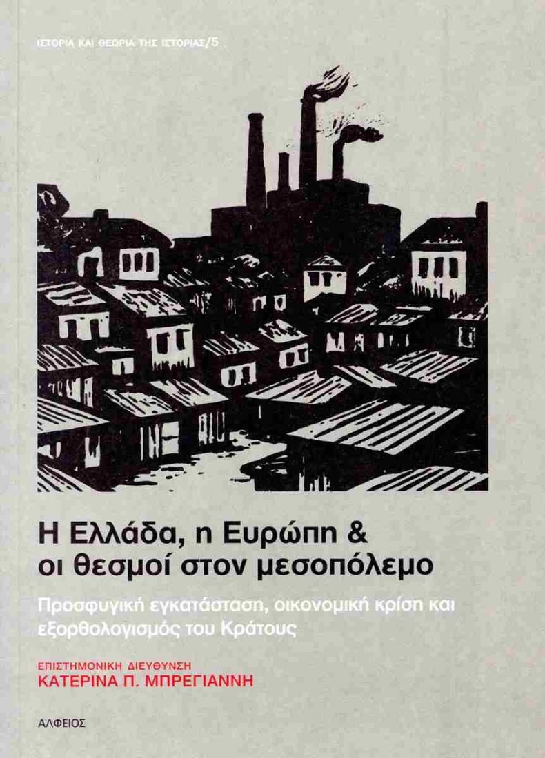 Η Ελλάδα, η Ευρώπη και οι θεσμοί στον Μεσοπόλεμο