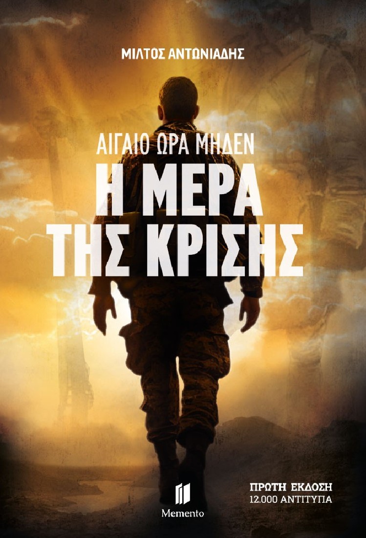 Αιγαίο Ώρα Μηδέν 4: Η μέρα της κρίσης