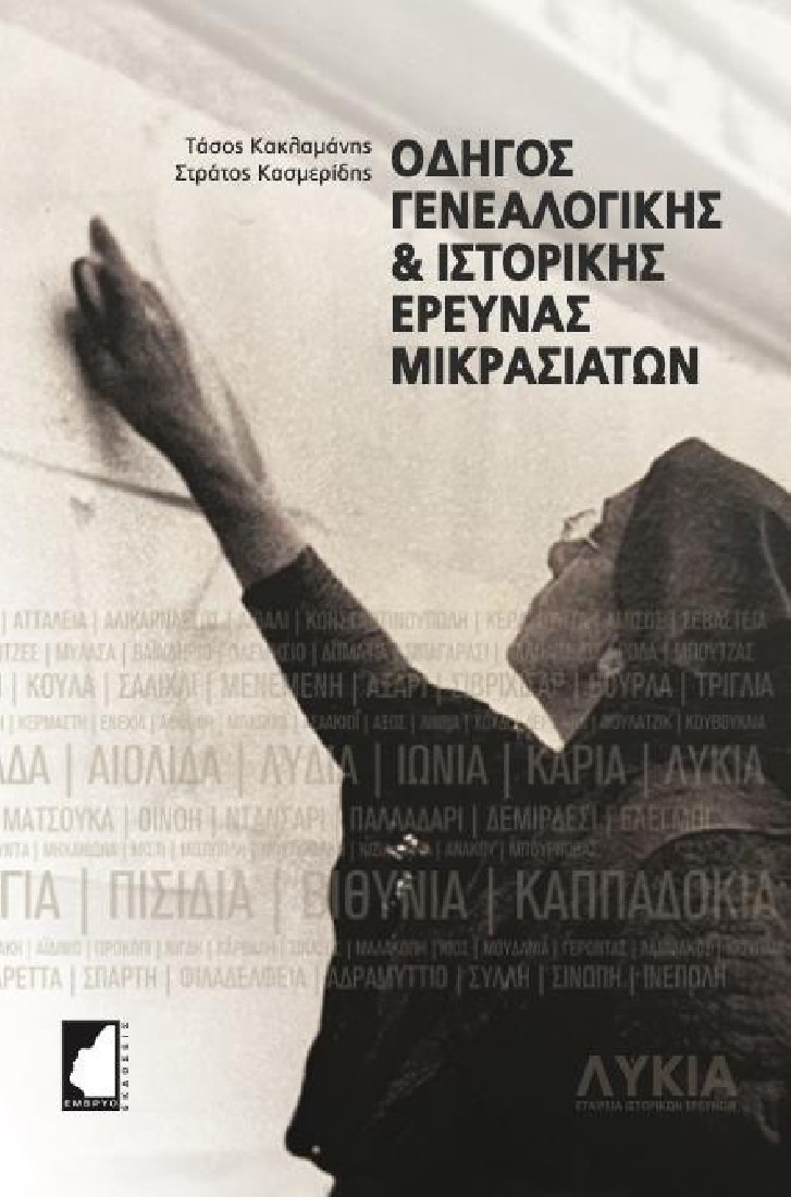 Οδηγός γενεαλογικής & ιστορικής έρευνας Μικρασιατών