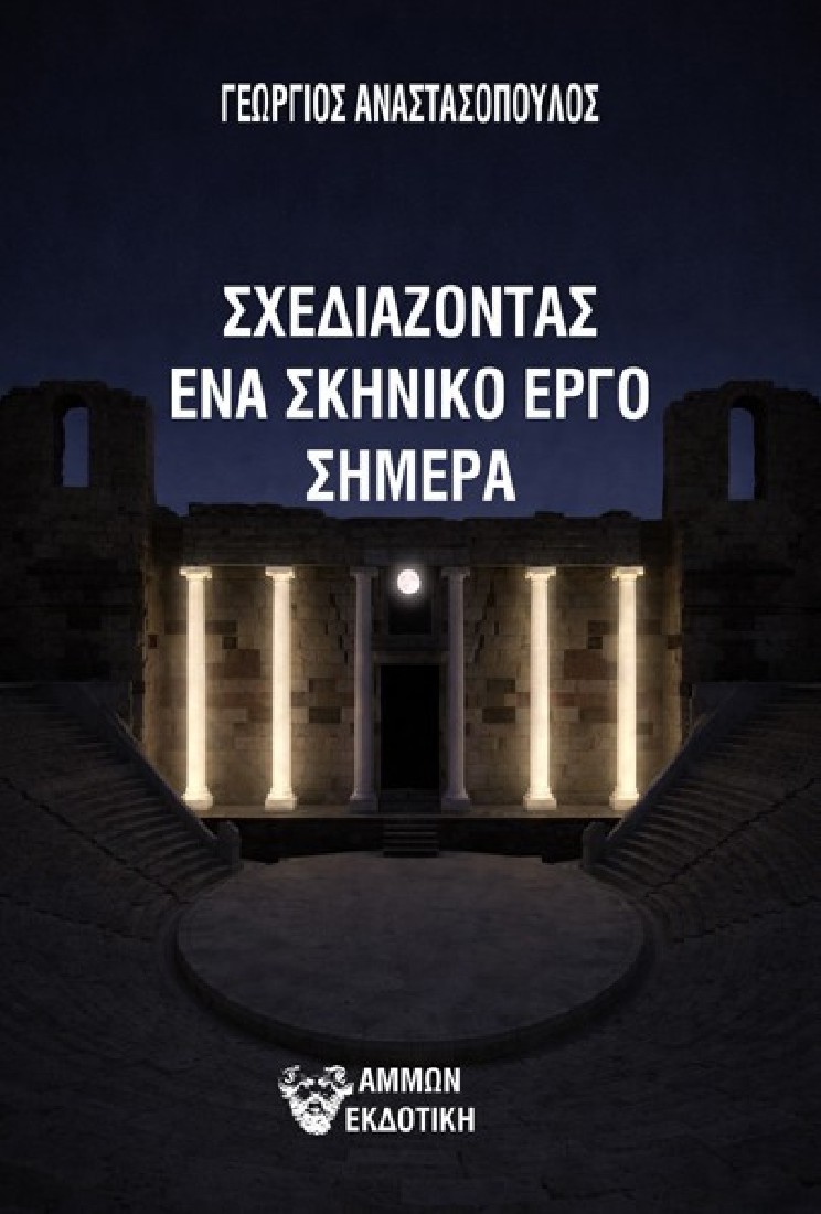 Σχεδιάζοντας ένα σκηνικό έργο σήμερα