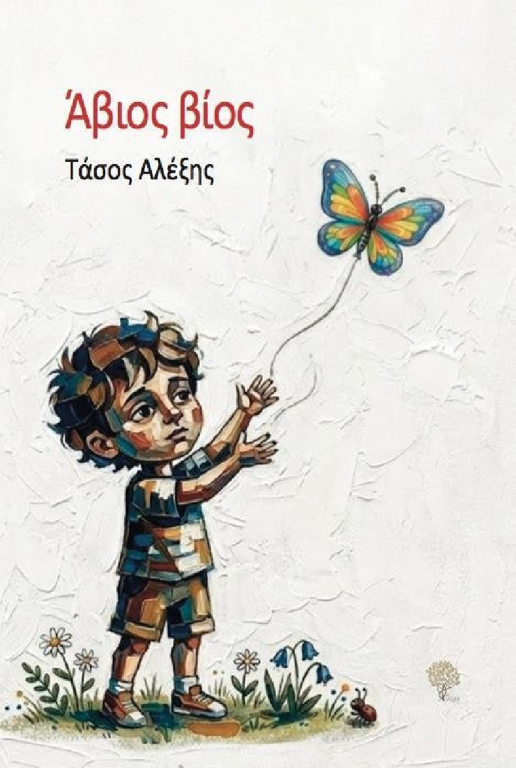 Άβιος βίος