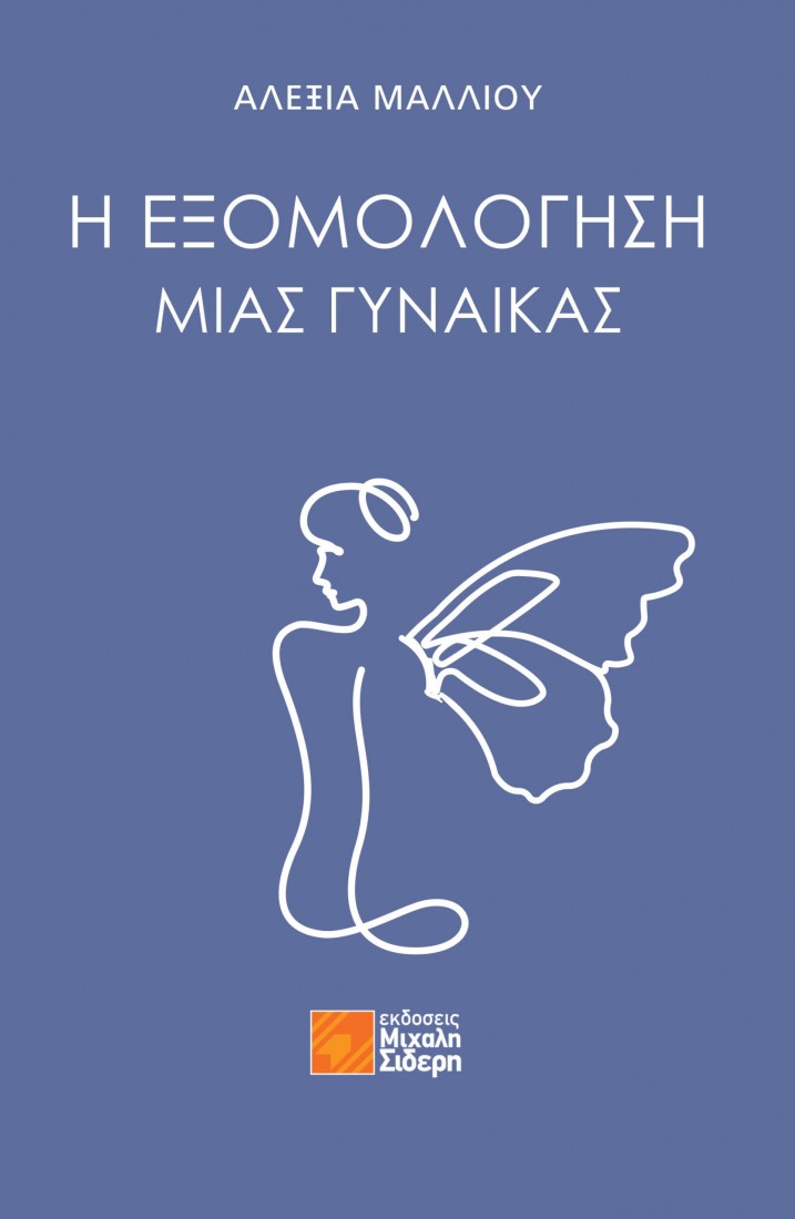 Η Εξομολόγηση μιας Γυναίκας