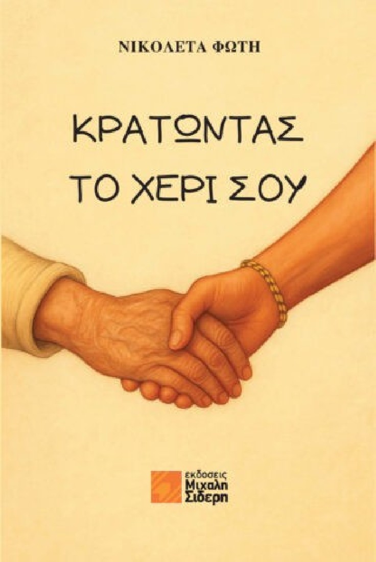 Κρατώντας το χέρι σου