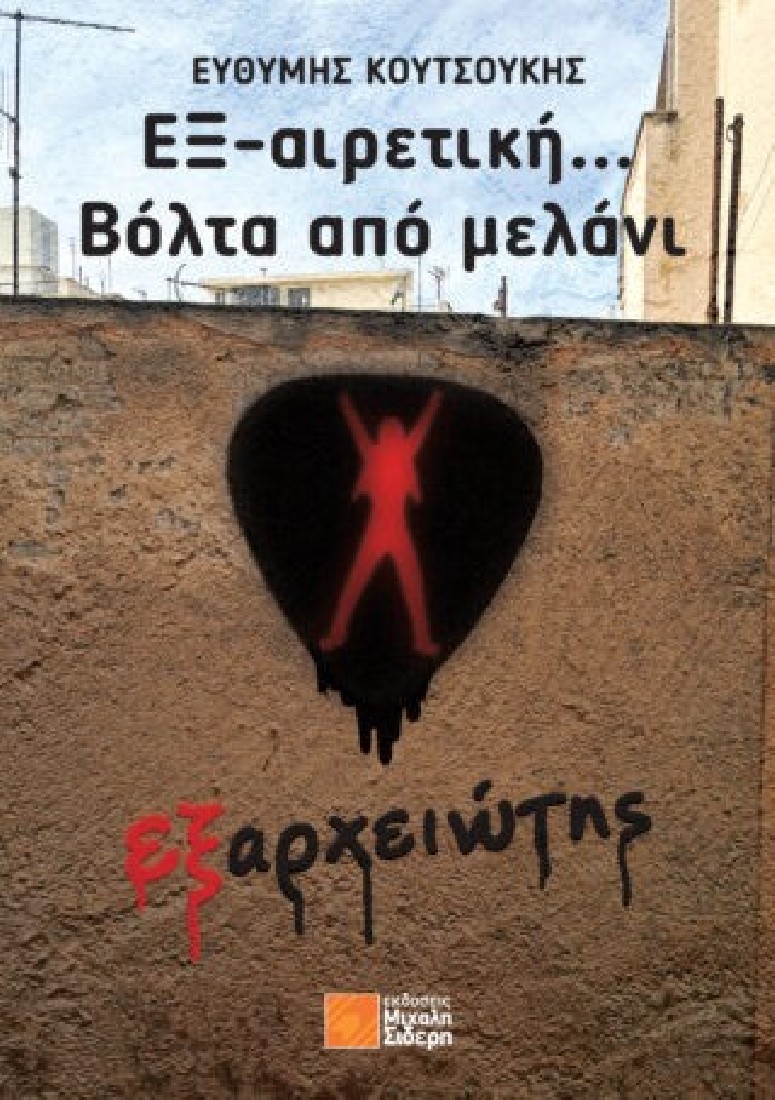 ΕΞ-αιρετική… Βόλτα από μελάνι