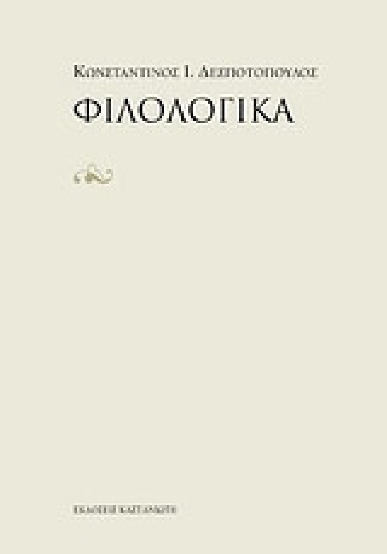 Φιλολογικά