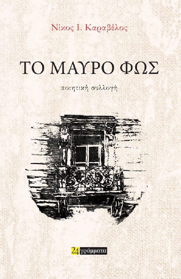 Το Μαύρο Φως