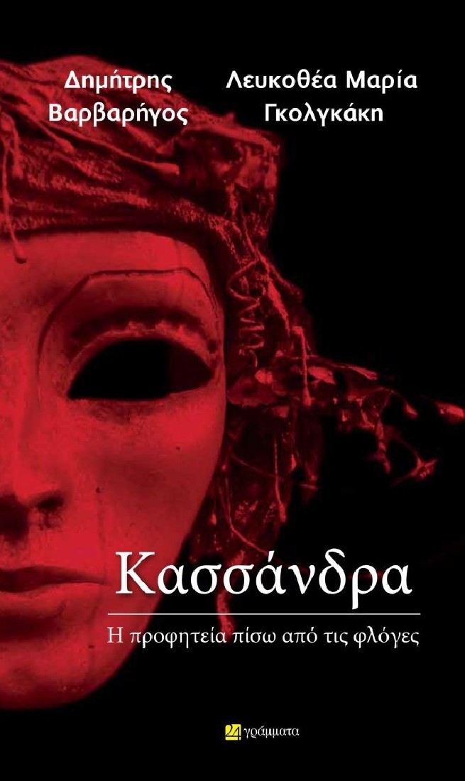 Κασσάνδρα