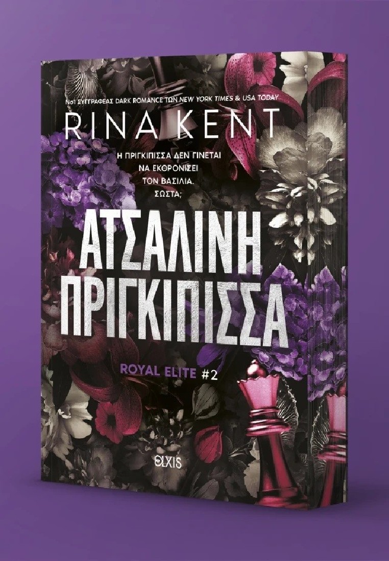 Royal Elite 2: Ατσάλινη Πριγκίπισσα