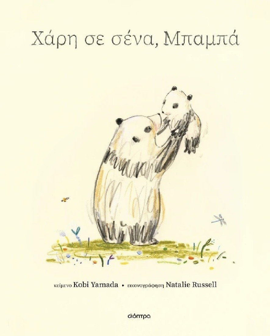 Χάρη σε σένα 2: Χάρη σε σένα, μπαμπά