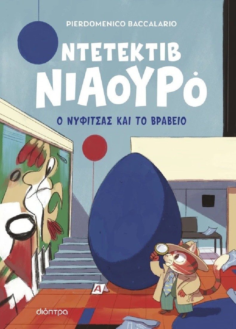 Ντετέκτιβ Νιουρό 8: Ο Νυφίτσας και το βραβείο