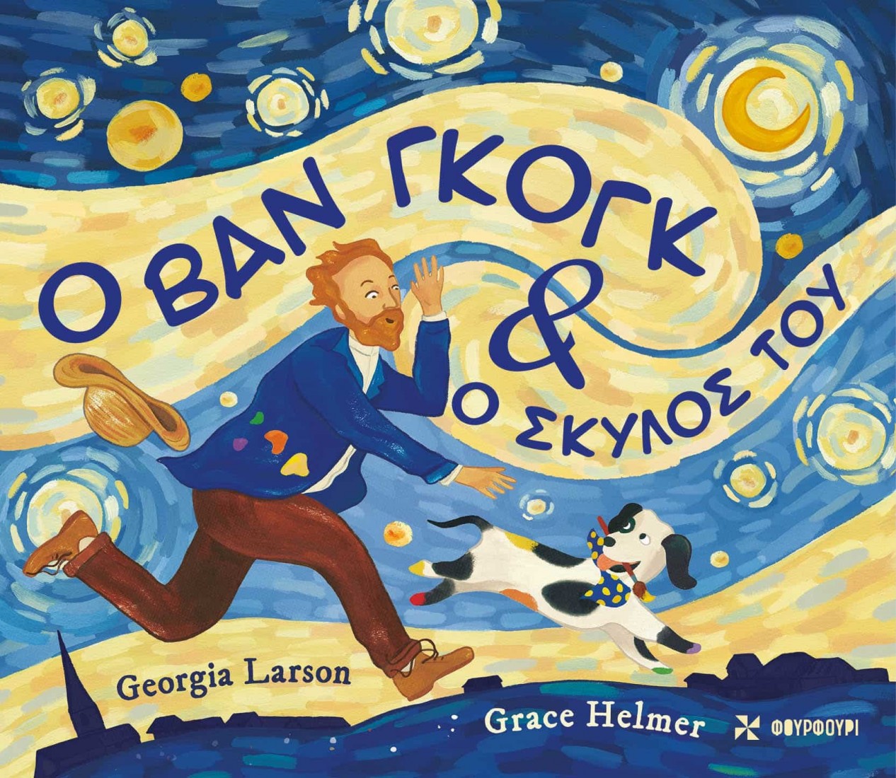 Ο Βαν Γκογκ και ο σκύλος του