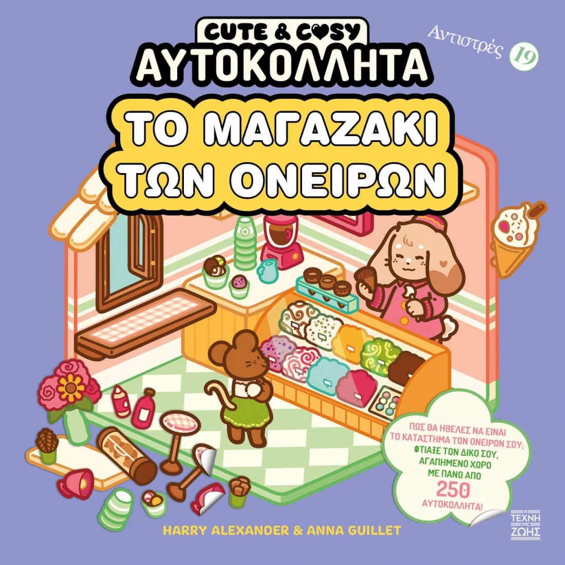 Αντιστρές #19 – Το μαγαζάκι των ονείρων