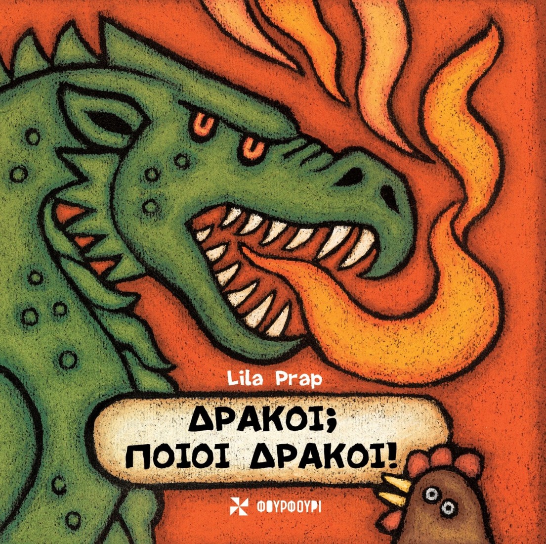 Δράκοι; Ποιοί Δράκοι!