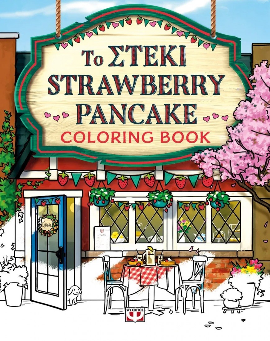 ΤΟ ΣΤΕΚΙ STRAWBERRY PANCAKE - COLORING BOOK