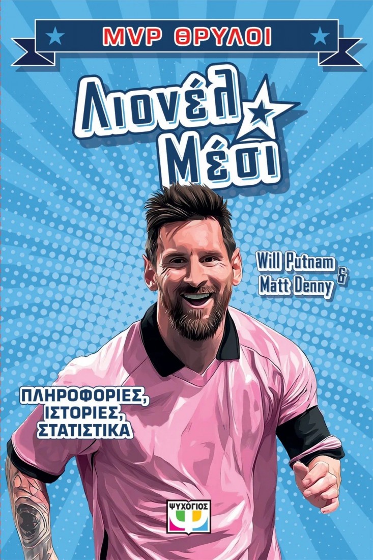 MVP ΘΡΥΛΟΙ: ΛΙΟΝΕΛ ΜΕΣΙ