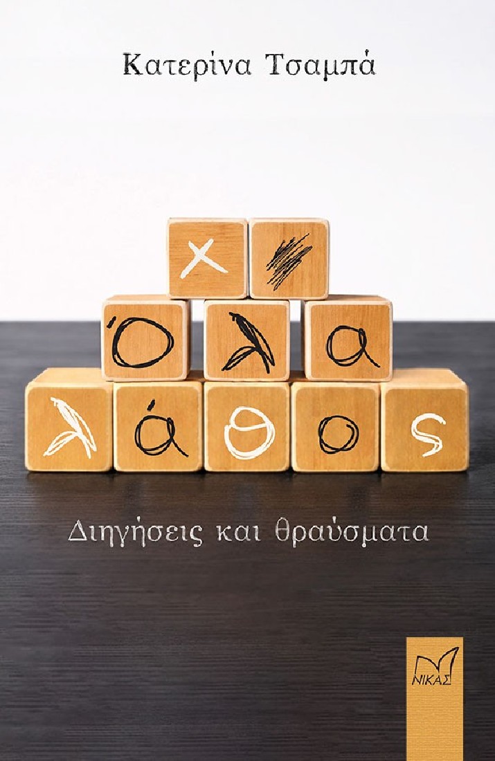 Όλα λάθος