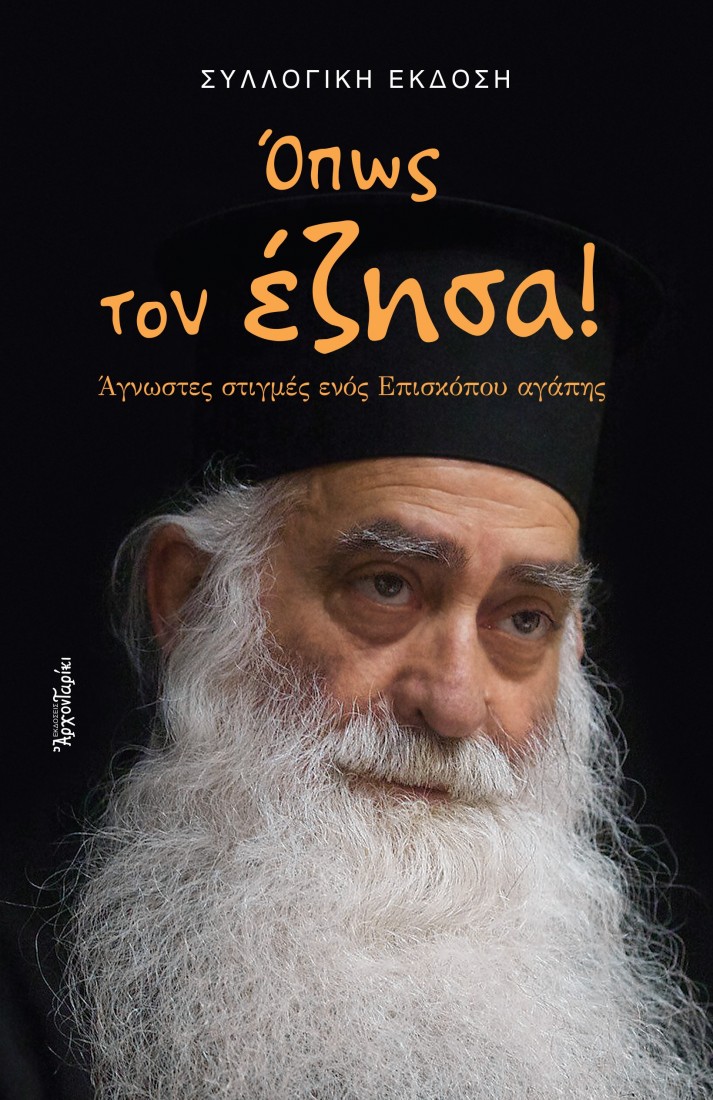 Όπως τον έζησα!