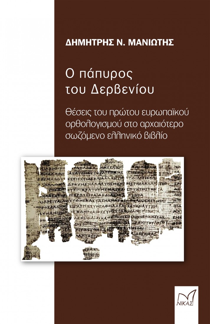 Ο πάπυρος του Δερβενίου