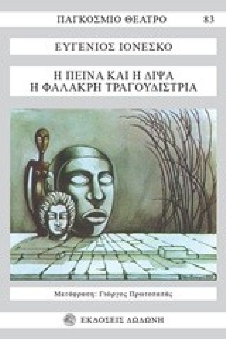 Η πείνα και η δίψα. Η φαλακρή τραγουδίστρια
