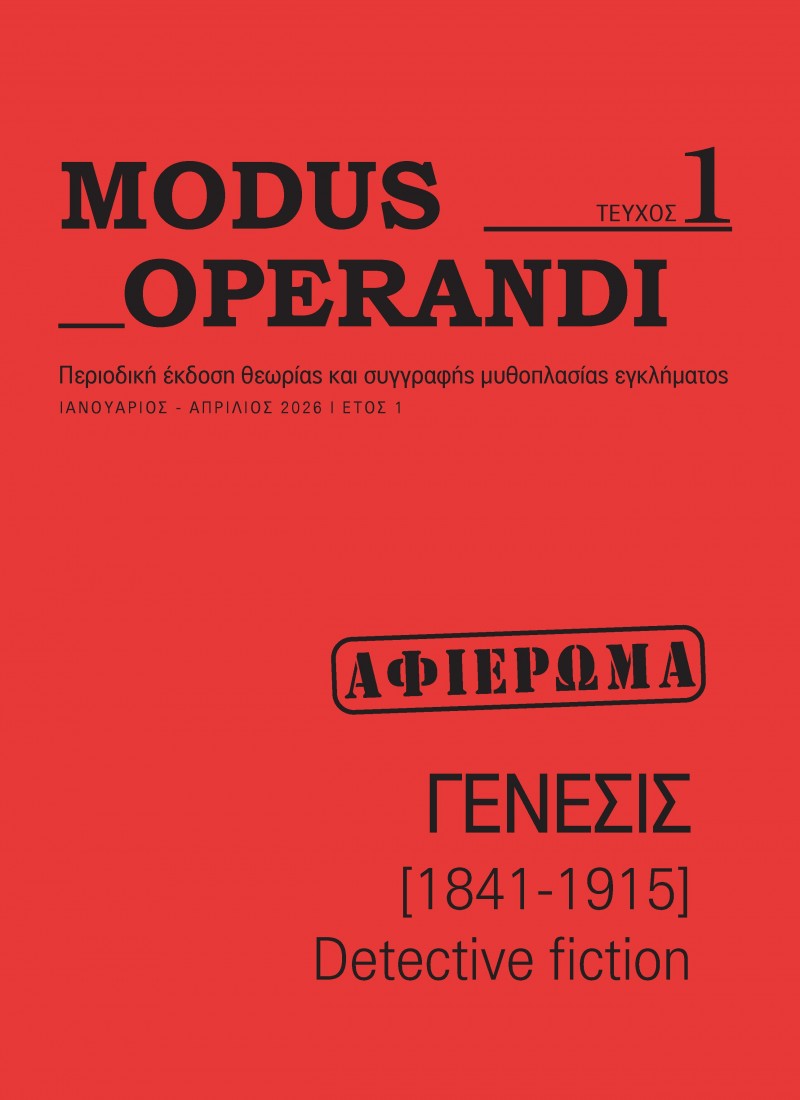 Modus Operandi - Τεύχος 1 «ΓΕΝΕΣΙΣ (1841-1915) – Detective Fiction».