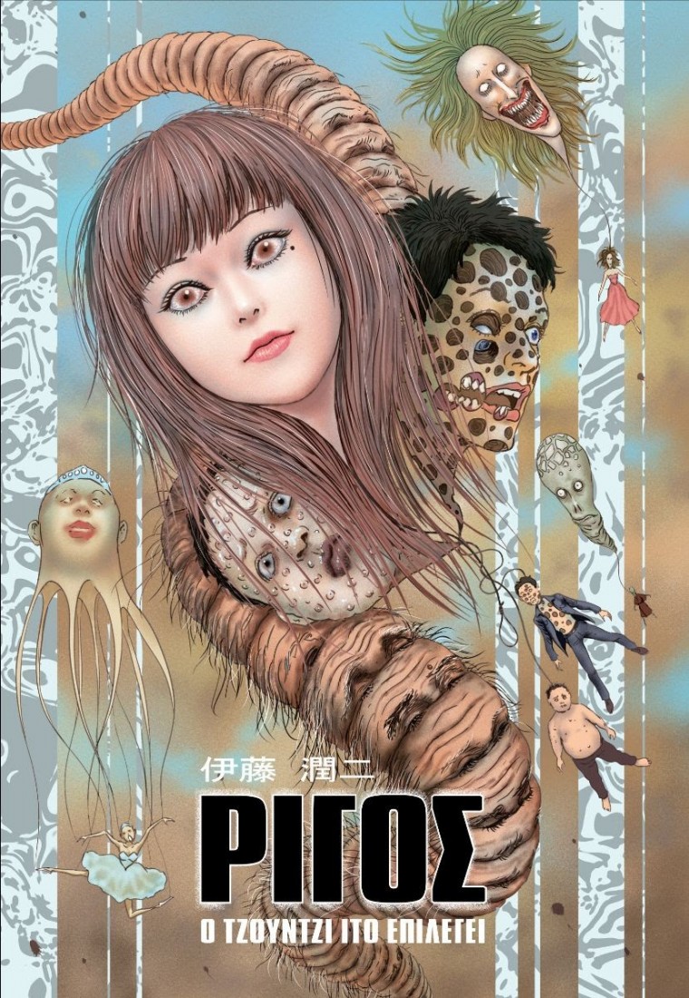 Ρίγος – Ο Τζούντζι Ίτο επιλέγει (Manga)