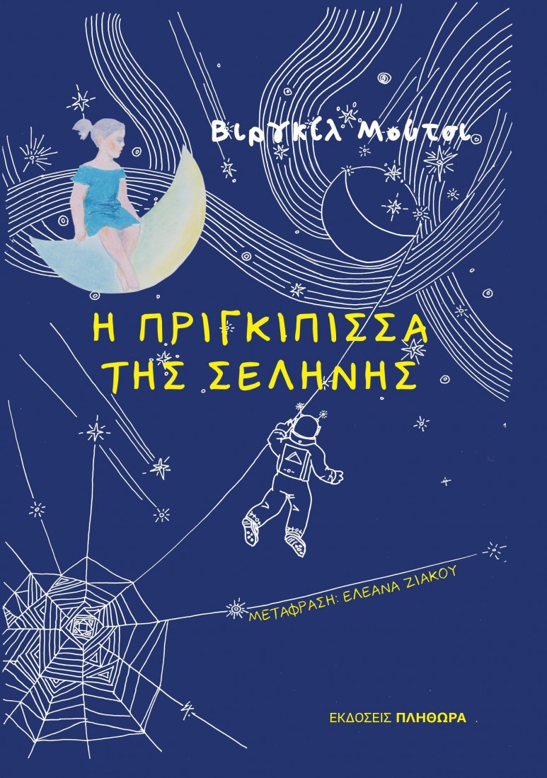 Η πριγκίπισσα της σελήνης