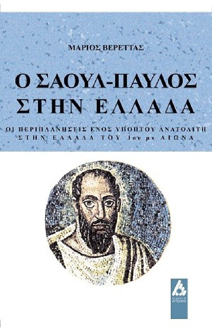 Ο Σαούλ-Παύλος στην Ελλάδα