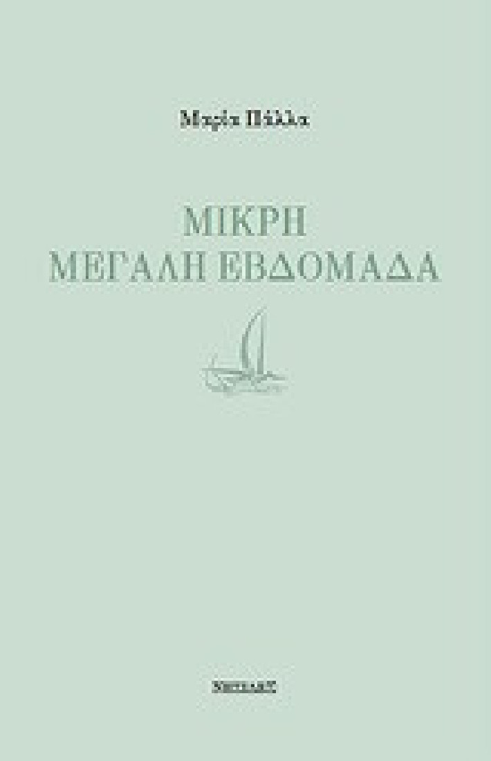 Μικρή μεγάλη εβδομάδα