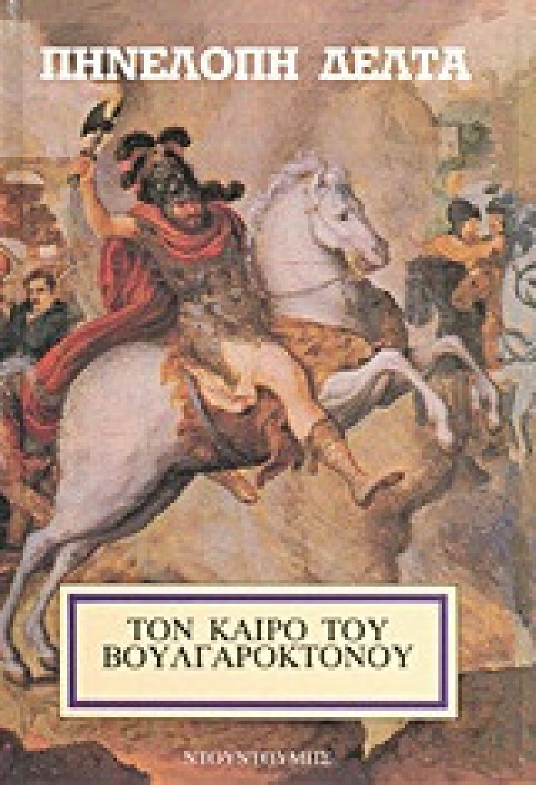 Τον καιρό του Βουλγαροκτόνου