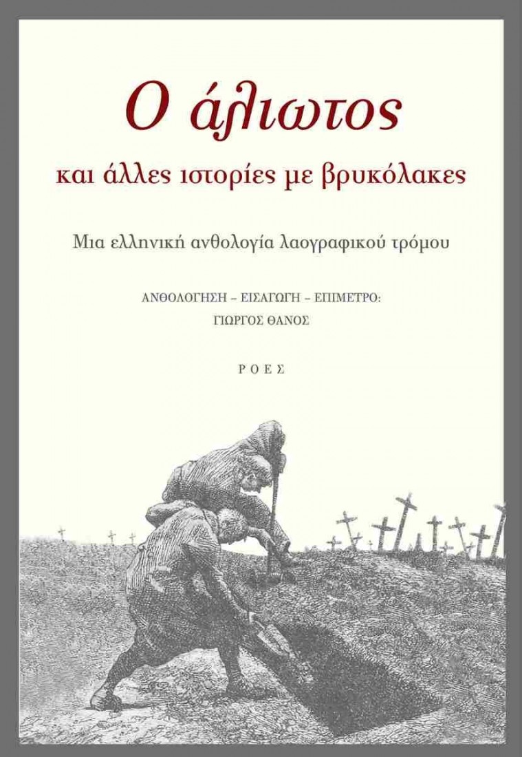 Ο άλιωτος και άλλες ιστορίες με βρυκόλακες
