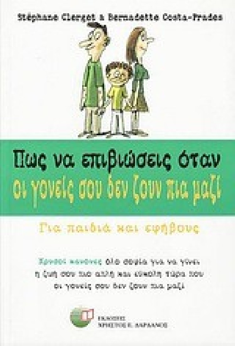 ΠΩΣ ΝΑ ΕΠΙΒΙΩΣΕΙΣ ΟΤΑΝ ΟΙ ΓΟΝΕΙΣ...ΜΑΖΙ