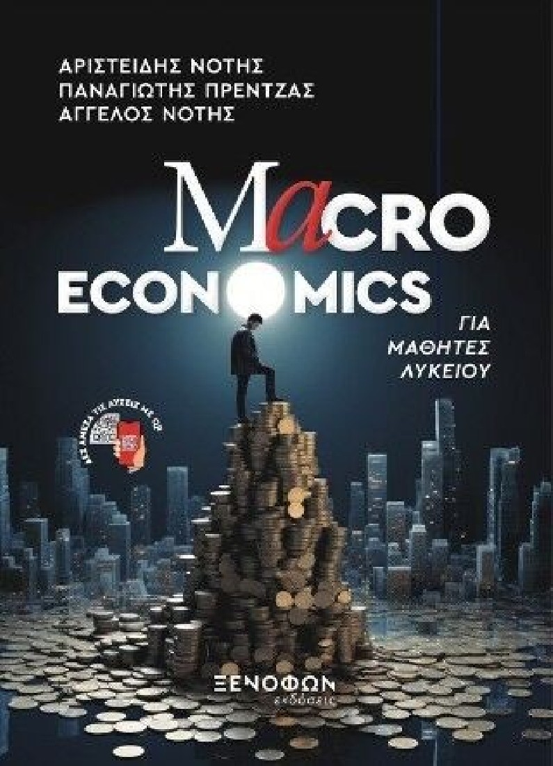 Macro Economics για μαθητές λυκείου