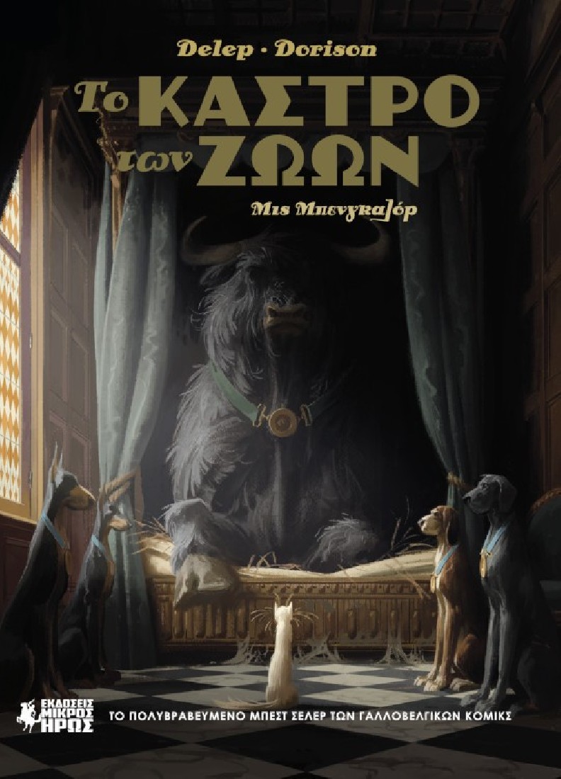 Το Κάστρο των Ζώων #1 – Μις Μπενγκαλόρ