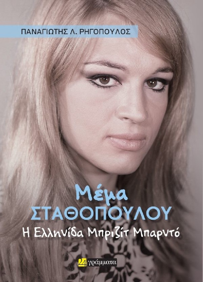 Μέμα Σταθοπούλου