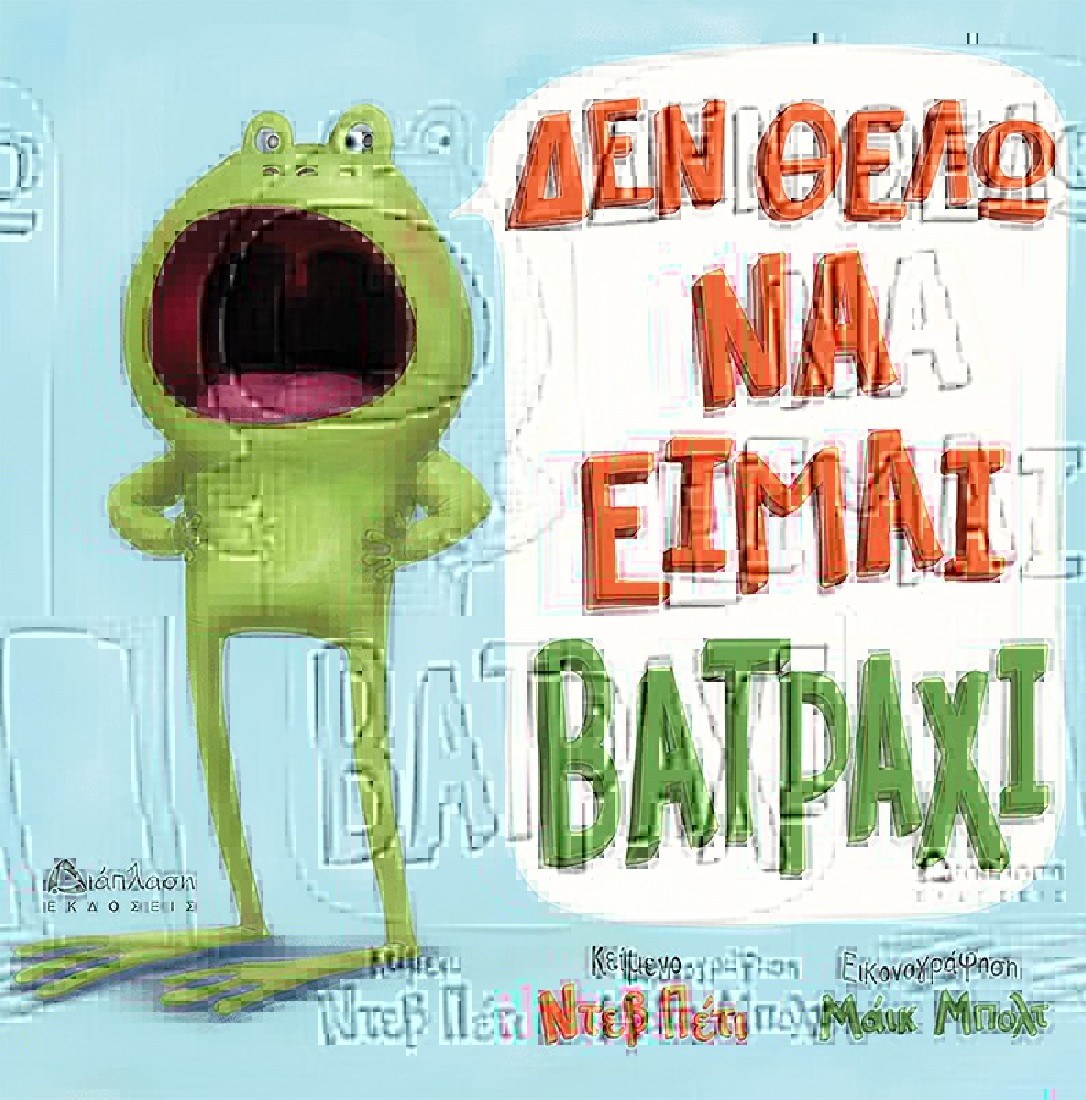Δεν θέλω να είμαι βατράχι