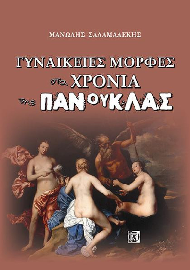 ΓΥΝΑΙΚΕΙΕΣ ΜΟΡΦΕΣ ΣΤΑ ΧΡΟΝΙΑ ΤΗΣ ΠΑΝΟΥΚΛΑΣ