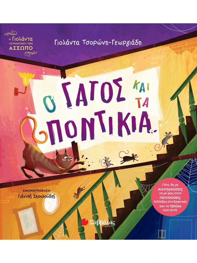 Ο γάτος και τα ποντίκια (Τσορώνη- Γεωργιάδη Γιολάντα)