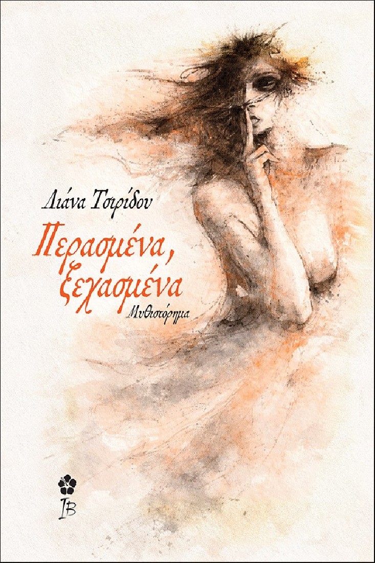 Περασμένα, Ξεχασμένα