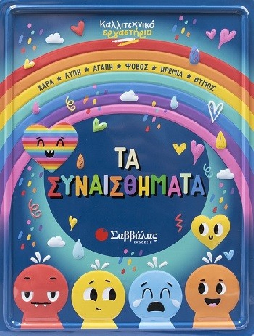 Καλλιτεχνικό εργαστήριο: Τα συναισθήματα