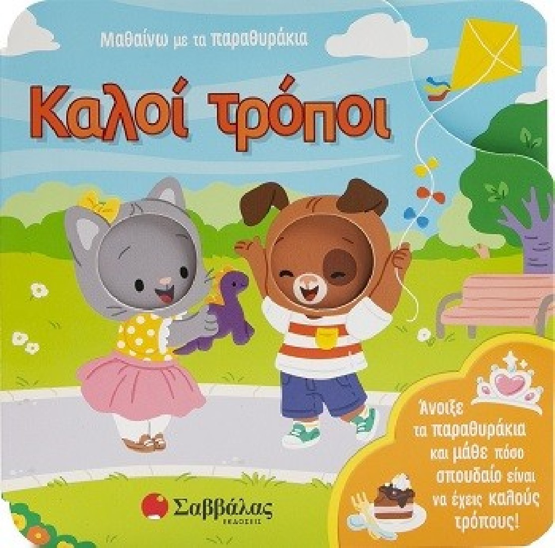 Μαθαίνω με τα παραθυράκια: Καλοί τρόποι