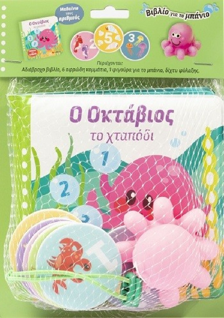 Βιβλίο για το μπάνιο: Ο Οκτάβιος το χταπόδι
