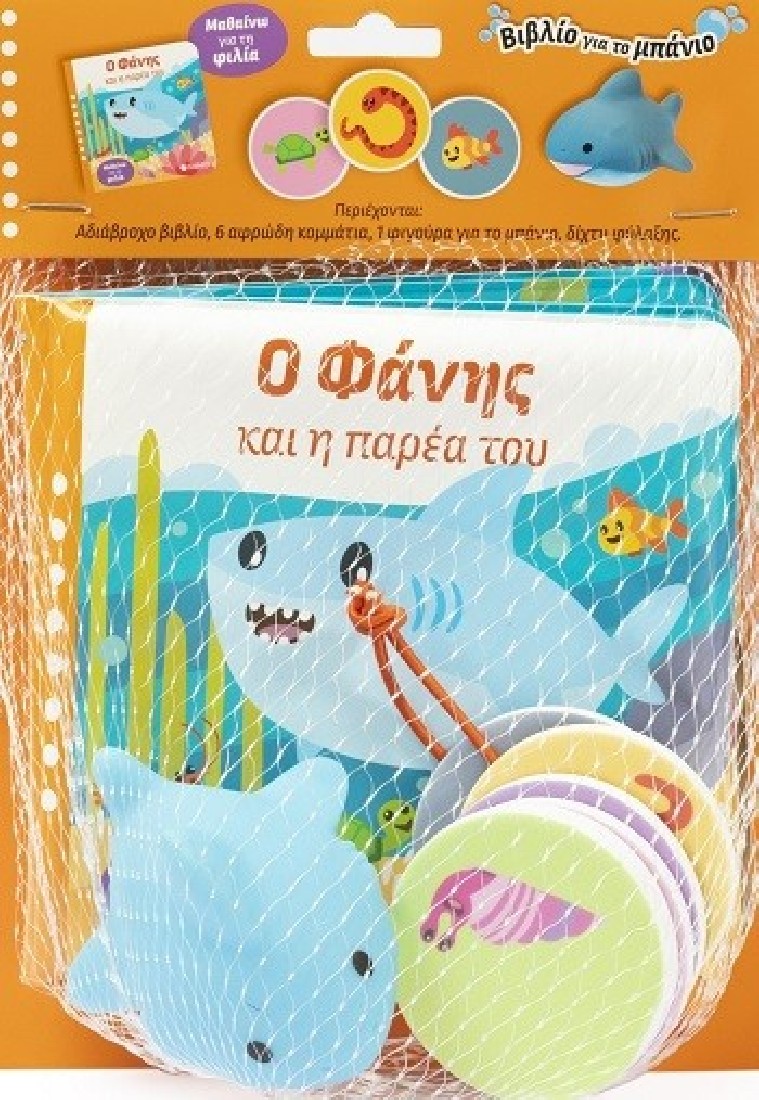 Βιβλίο για το μπάνιο: Ο Φάνης και η παρέα του