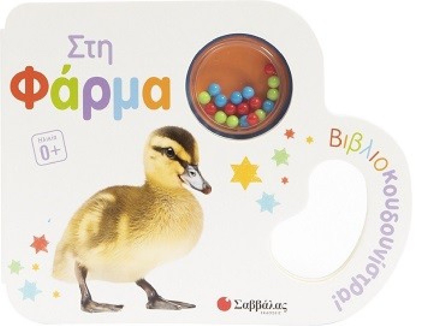 Βιβλιοκουδουνίστρα! Στη φάρμα