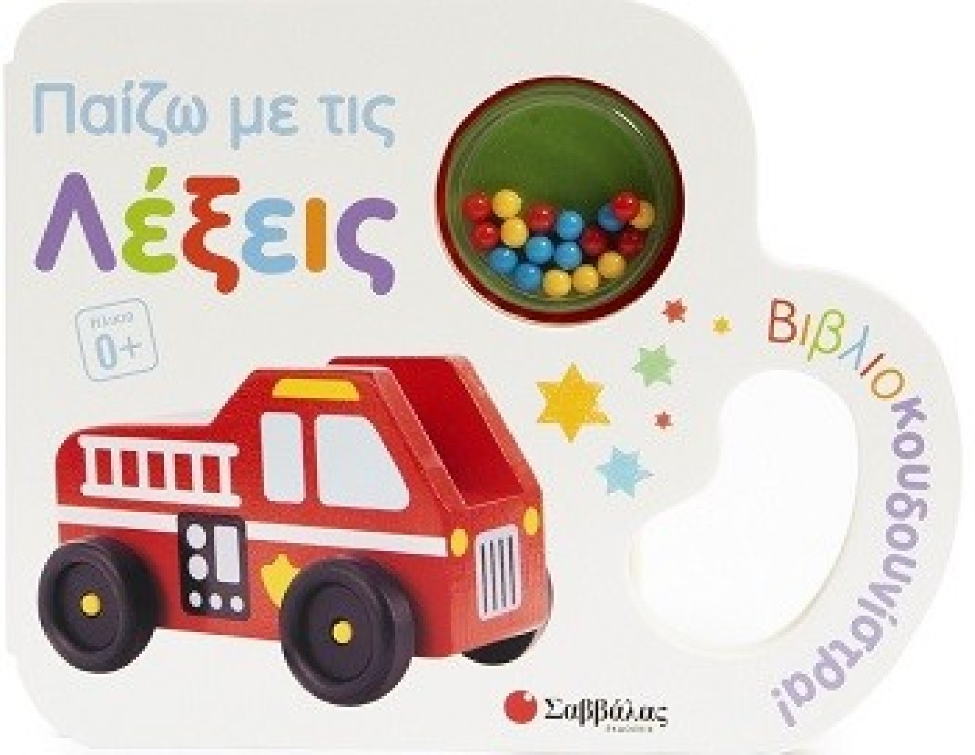 Βιβλιοκουδουνίστρα! Παίζω με τις λέξεις