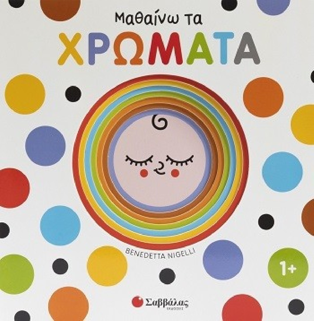 Μαθαίνω τα χρώματα