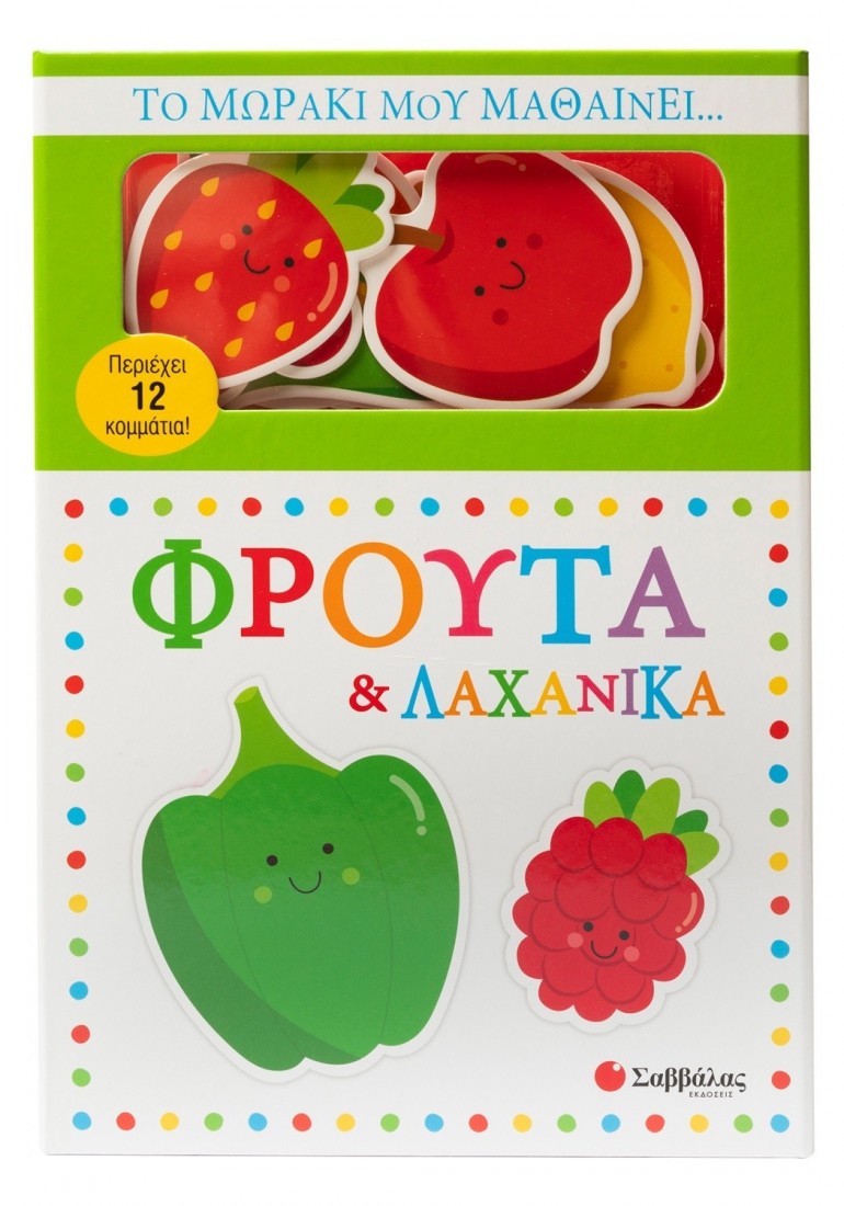 Το μωράκι μου μαθαίνει... φρούτα & λαχανικά