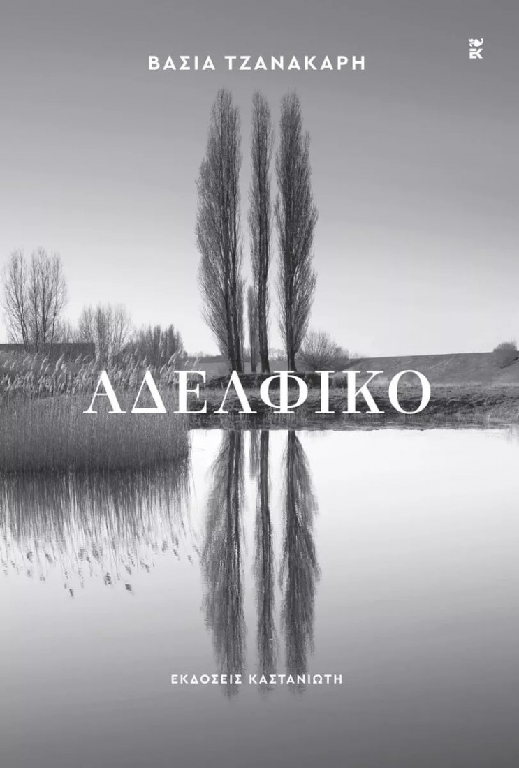 Αδελφικό